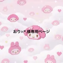 おり⋈*.様専用ページ