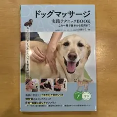 【美品】ドッグマッサージ 実践テクニックBOOK この一冊で基本から応用まで