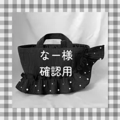 なー様　ご確認用ページ