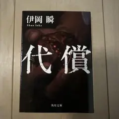 伊岡瞬 代償 角川文庫