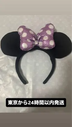 ディズニー ミニーカチューシャ 紫 ドット 水玉 耳 スパンコール