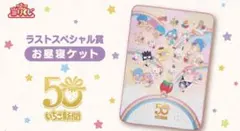 サンリオ当たりくじ ラストスペシャル賞 (お昼寝ケット)