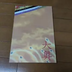 映画　大奥 パンフレット　二宮和也