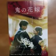 映画 鬼の花嫁 フライヤー