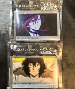 文豪ストレイドッグス 積み積みブロック 中原中也 太宰治 アクリルブロック