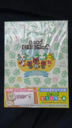 「あつまれ どうぶつの森」オリジナルサウンドトラック　初回数量限定生産版