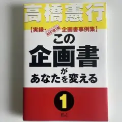 この企画書があなたを変える 1 高橋憲行