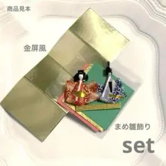 【普通郵便】まめ雛飾　金屏風　セット　ひな祭り　ひな人形　紙　料理　ケーキ　ミニ