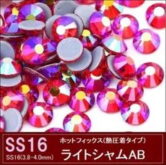 ホットフィックス　ライトシャムAB(オーロラ加工）　SS16×200粒