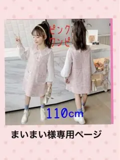 110cm ツイード ワンピ ピンク 可愛い オシャレ 入学式 イベント