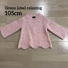 GREEN LABEL RELAXING ニットセーター 105cm ピンク