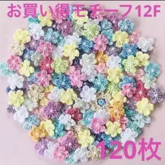 約2.1cm】かぎ針編みお花モチーフ（ゴールドパーツ付きお任せ