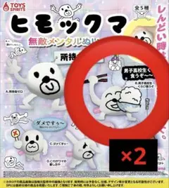 ヒモックマ ガチャガチャ セブ山 即購入⭕️