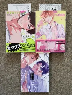もちの米 BL漫画 3冊セット まとめ売り 特典