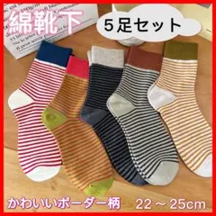 新品　上質綿靴下 カラフル可愛いボーダー柄 5足セット レディース まとめ買い