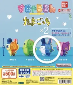 すきゃらとん たまごっち みみっち2個セット