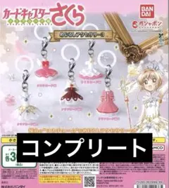 カードキャプターさくら めじるしアクセサリー3 コンプリート　5点セット