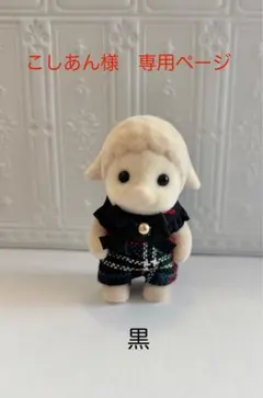 こしあん様　専用ご購入ページ