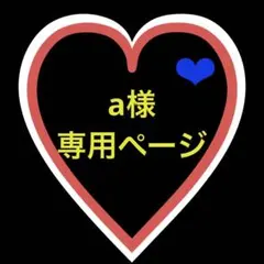 a様　専用ページのサムネイル