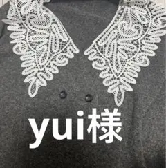 yui様　グレートップス