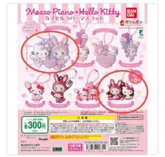 メゾピアノ　ハローキティ　カプセルラバーマスコット　2点セット