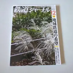 鉄道ジャーナル 12月号 2024