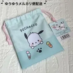 サンリオ　ポチャッコ&シナモロール　巾着袋　コップ袋　給食袋　コップ入れ