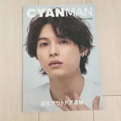CYANMAN ISSUE05 SUMMER 2023年 7月号 松村北斗 雑誌