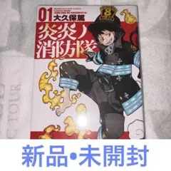 【新品•未開封】炎炎の消防隊　01