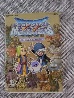 ドラゴンクエストモンスターズ テリーのワンダーランド3D　究極対戦ガイドブック