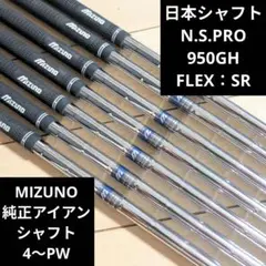 日本シャフト N.S.PRO 950GH SR アイアン ミズノ純正シャフト