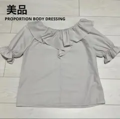 【美品】PROPORTION BODY DRESSING ブラウス グレー