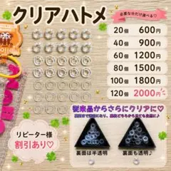 リピート割☺︎外郎ちゃん専用【クリアハトメ】☘️120個