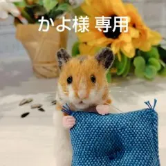 かよ様専用 羊毛フェルト ハムスター