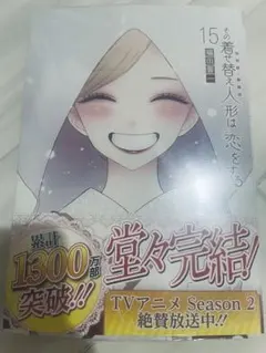 その着せ替え人形は恋をする　15巻　福田晋一