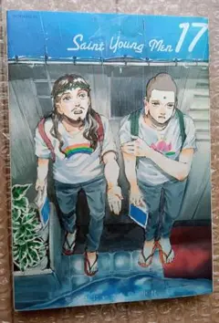 聖☆おにいさん 17