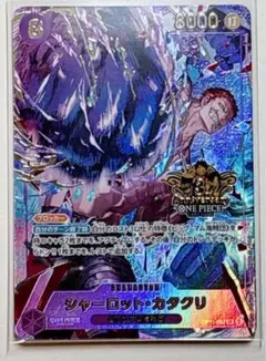 ワンピースカード　3rd ANNIVERSARY SET シャーロット・カタクリ