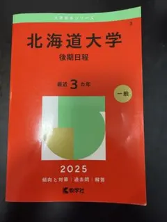 北海道大学 後期日程 2025年版 赤本