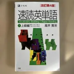 速読英単語 2 上級編