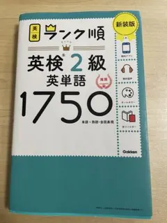 ランク順英検2級英単語1750 新装版