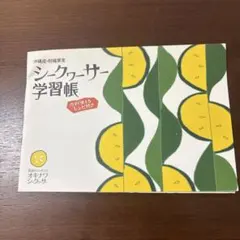 シークヮーサー学習帳 レシピ付き 非売品