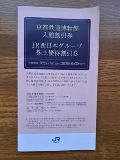 JR西日本グループ株主優待券のサムネイル