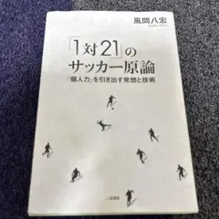 「1対21」のサッカー原論 : 「個人力」を引き出す発想と技術