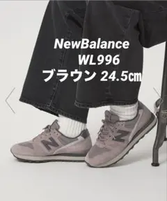 New Balance WL996 ブラウン 24.5 新品