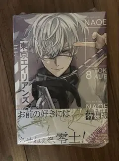 【特典付き新品未開封】東京エイリアンズ 8巻 小冊子付き特典版