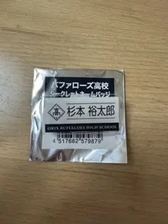 ORIX BUFFALOES 杉本裕太郎 ネームバッチ
