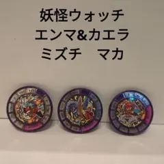 妖怪ウォッチ　 エンマ＆カイラ　ミズチ　マカ　3点セット