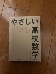 やさしい高校数学 (数I-B)
