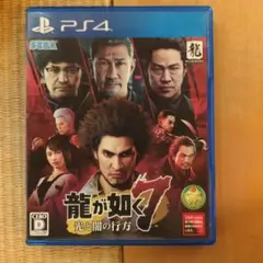 龍が如く7 光と闇の行方