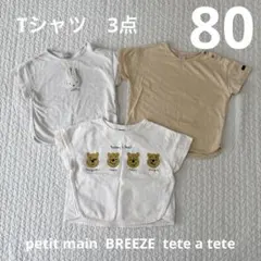 petit main tete a tete BREEZE Tシャツ3点
